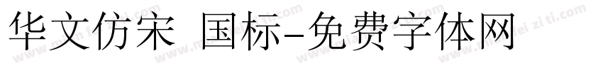 华文仿宋 国标字体转换